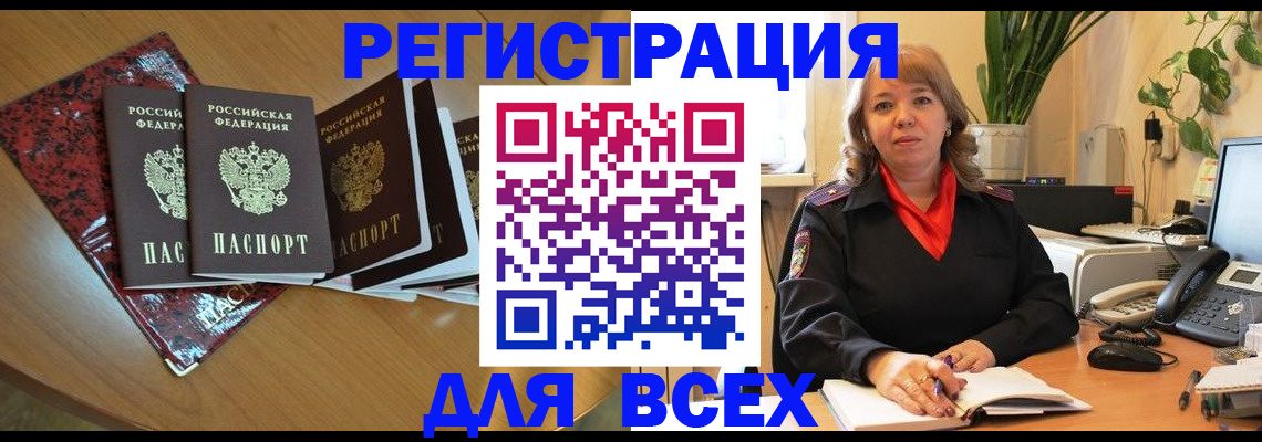 временная регистрация для всех в Унече